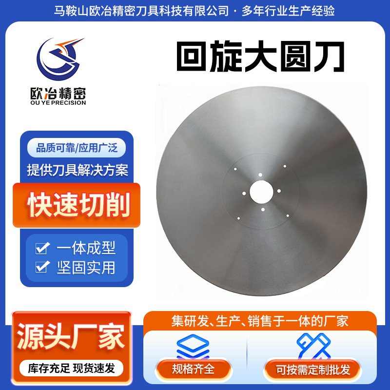 厂家批发回旋大圆刀分切平圆刀片切捆条捆条机刀片切割圆刀片