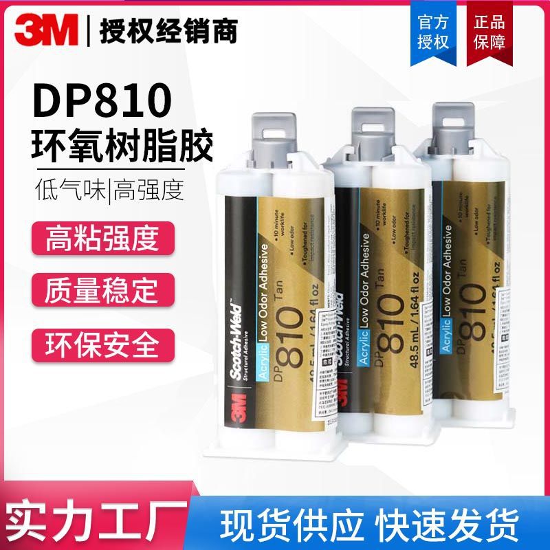 3m胶水 DP810胶抗冲击性强力金属玻璃陶瓷双组份环氧树脂ab结构胶|ru