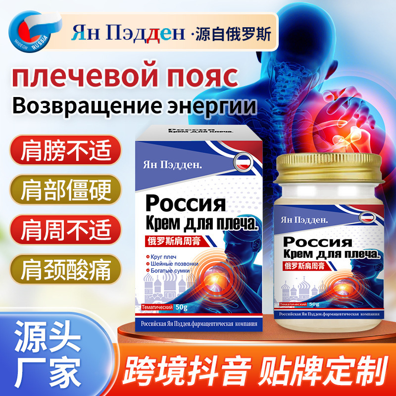 俄罗斯肩周膏舒缓肩周部位不适颈椎酸痛富贵包不适外用护理保健膏|undefined