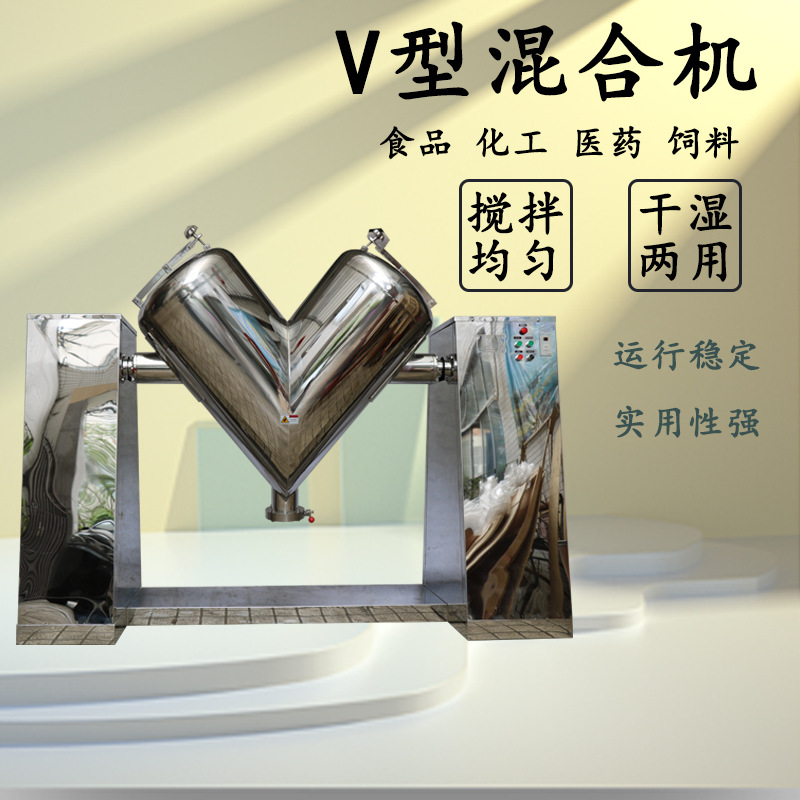 立式V型不锈钢混合机搅拌机三合一咖啡混料搅拌机V型混合机