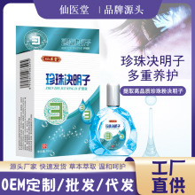 仙医堂珍珠决明子抑菌液10ml缓解眼疲劳眼干涩护理滴眼液正品批发