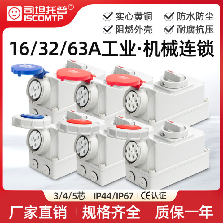 司坦托普32A大功率插座明装63A阻燃防尘IP44IP67防水工业机械连锁