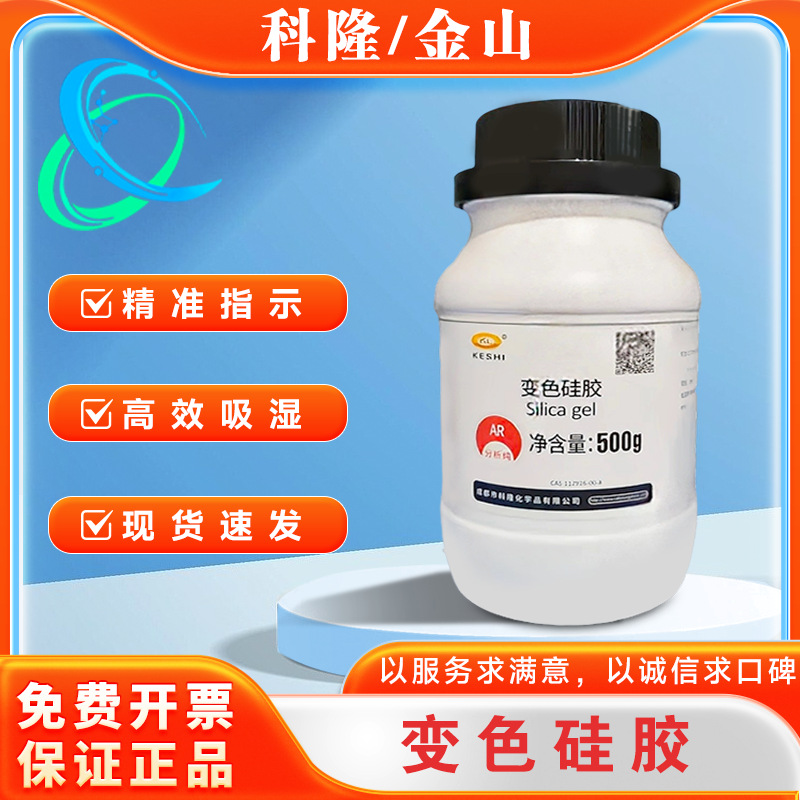 科隆/金山 实验试剂干燥剂 变色硅胶 AR500g CAS:112926-00-8