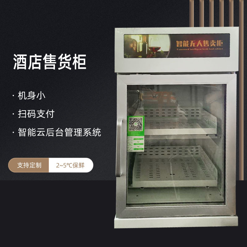 迷你酒店重力感应售货柜 无人小型自动售货机 智能扫码无人售卖机