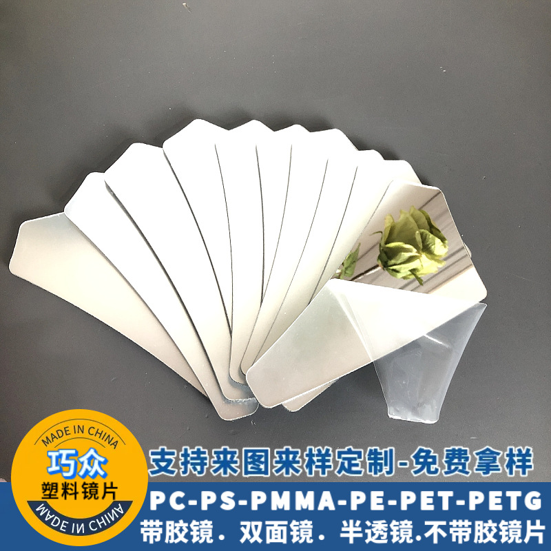 亚克力镜子定制反光镜背胶pc镜片塑料PET镜儿童玩具镜片PVC软镜片