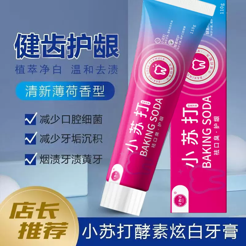 小苏打酵素牙膏清新口气亮白牙齿温和去渍男女通用小苏打牙膏批发