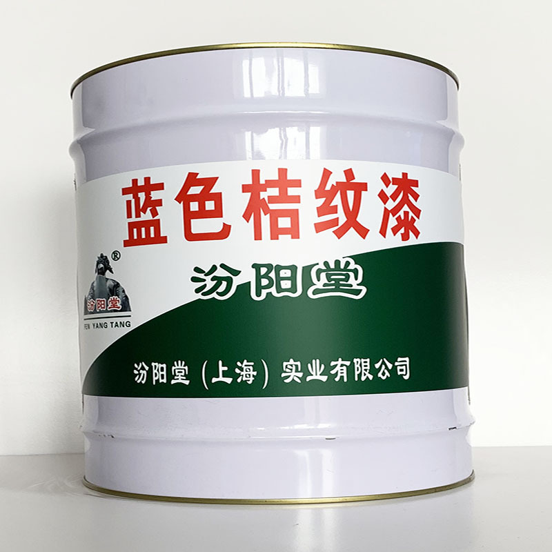 蓝色桔纹漆、专业销售、蓝色桔纹漆材料、包运输