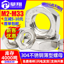 304不锈钢薄螺母外六角扁螺母厂家批发薄型螺帽M6/M8/M10/DIN439