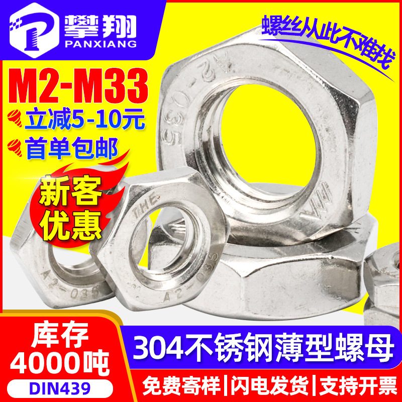 304不锈钢薄螺母外六角扁螺母厂家批发薄型螺帽M6/M8/M10/DIN439