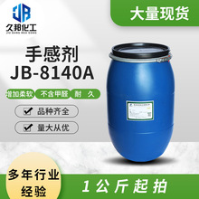 手感剂JB-8140A 皮革光亮柔滑手感整理剂