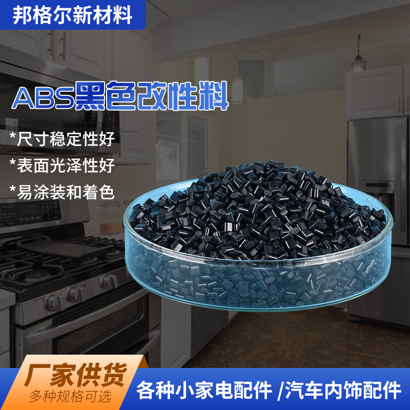 ABS黑色改性料 汽车内饰配件电瓶壳原料塑料颗粒小家电配件改性料