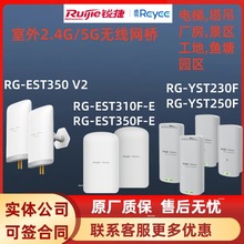 锐捷室外2.4G/5G无线网桥RG-EST310F-E/EST350F-E/RG-EST350 V2
