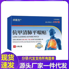 厂家批发邲医生伉甲清肺平喘贴10贴代发