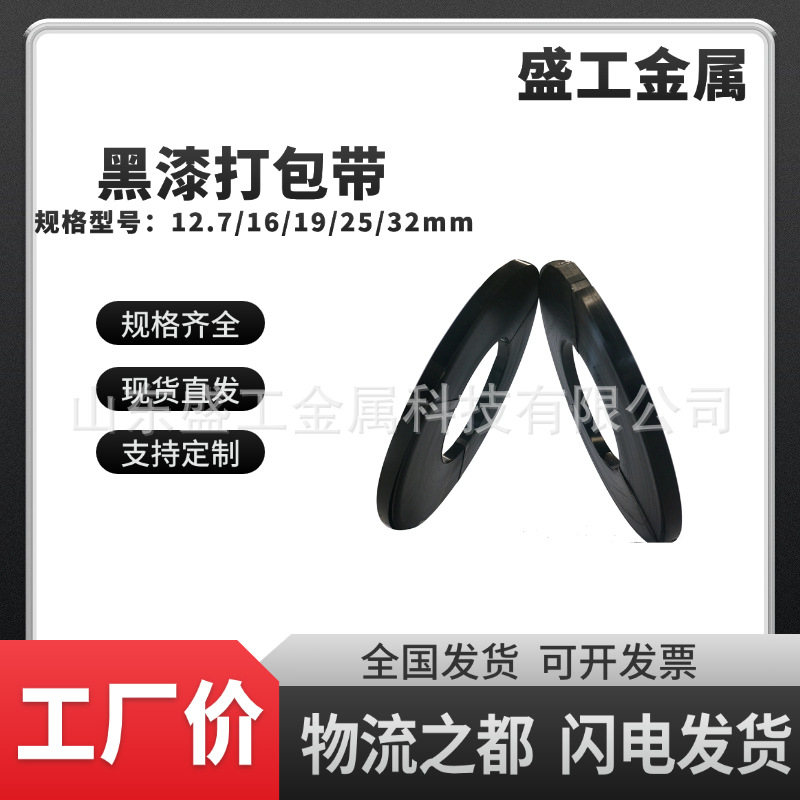 厂家现货黑漆钢带铁皮打包带直排往复耐用涂漆捆扎带包装铁带