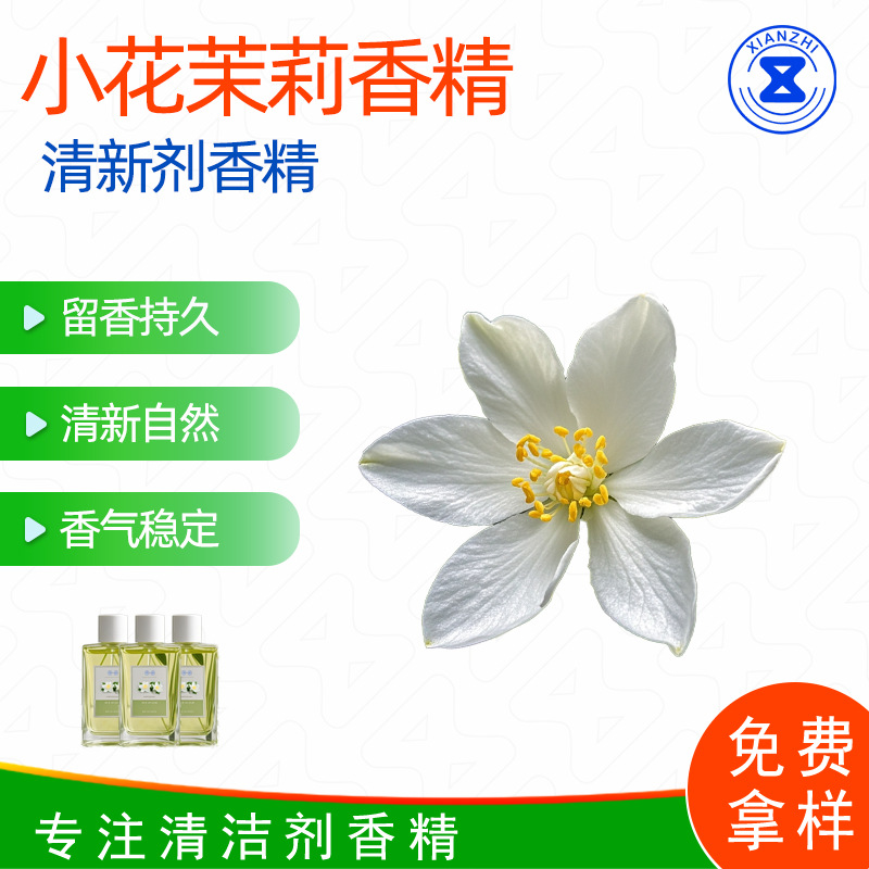 厂家销售小花茉莉清新剂香精 日化香精香料香味好闻样品免费