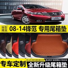 适用2008-14款本田锋范后备箱垫专车专用尾箱垫加厚改装饰车用品