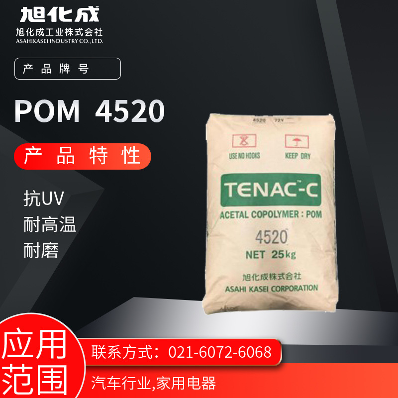 旭化成POM 4520 抗UV 耐高温 耐磨汽车行业 家用电器