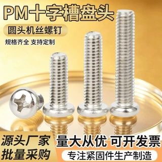 镀镍圆头螺丝 盘头十字螺钉 PM机牙螺栓 开关插座螺丝钉M2-M3.5