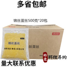 锦丝蛋丝500g*20袋 寿司蛋皮丝奶香蛋丝鸡蛋丝馄饨汤可用多省包邮