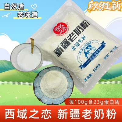 [西域之恋新疆老奶粉500g新疆特产石河子全脂乳粉配料只有生牛乳]