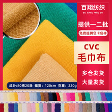 单面cvc毛巾布涤棉吸水经编速干浴袍针织面料干发帽布料布匹整批