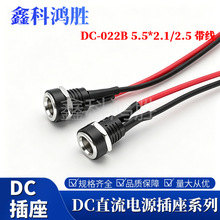 DC插座DC-022B圆型带螺纹电源插座5.5*2.1/2.5mm母座3.5*1.3全铜