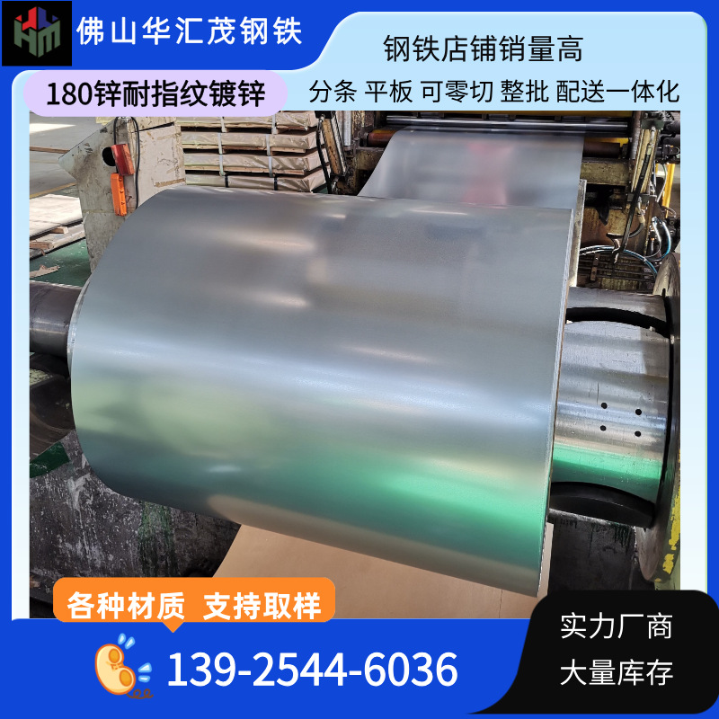 佛山工厂现货环保钝化无油高锌层DX51D+Z180耐指纹无花热镀锌板卷