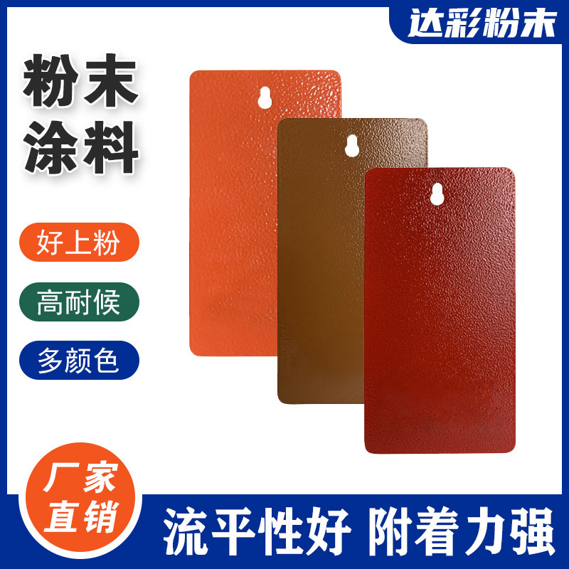 佛山涂料厂家 粉末涂料 金属喷涂粉 流平好 上粉率高  附着力强