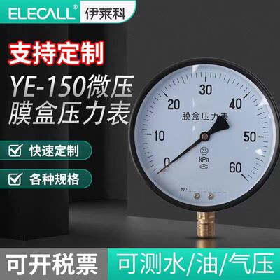 伊莱科(ELECALL)伊莱科膜盒压力表微压表燃气表千帕表YE-150