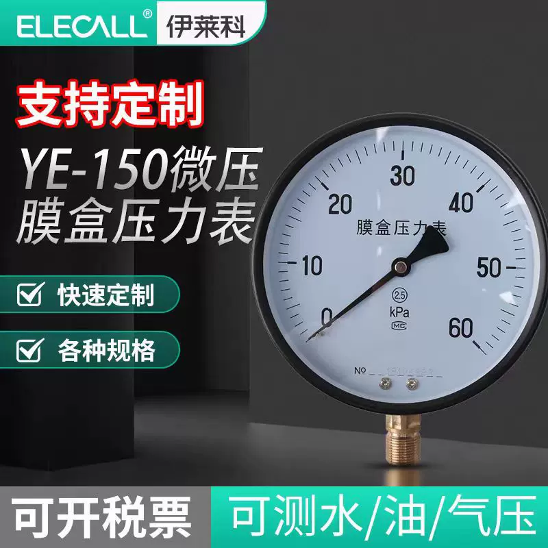 伊莱科（ELECALL）伊莱科膜盒压力表微压表燃气表千帕表YE-150