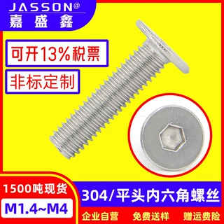 304不锈钢薄平头内六角机螺钉M1.4~M4粤标CM现货大扁头螺丝国标