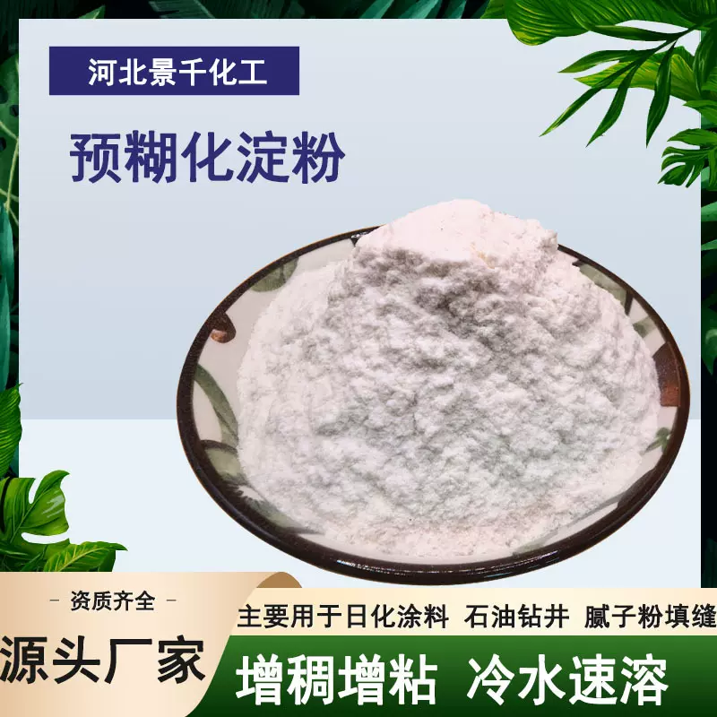 定制预糊化木薯粉工业级玉米淀粉改性植物增稠剂预糊化淀粉粘合剂