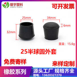 25半球圆橡胶外套桌椅防滑耐磨脚套货架支撑脚垫不锈钢管塑料管塞