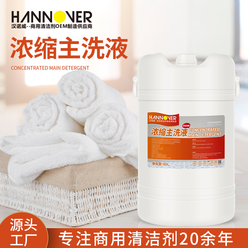 酒店宾馆洗衣房浓缩主洗液批发洗涤厂布草发黄洗涤剂水洗厂清洁剂|ms