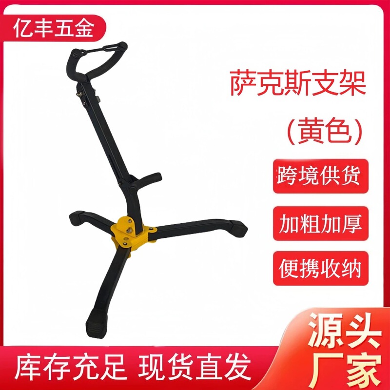 Foreign Trade Hot-Selling Saxophone Stand, Foldable and Portable, Suitable for Alto and Tenor, Universal, Non-Slip and Stable Foreign Trade Hot-Selling Saxophone Stand, Foldable and Portable, Suitable for Alto and Tenor, Universal, Non-Slip and Stable