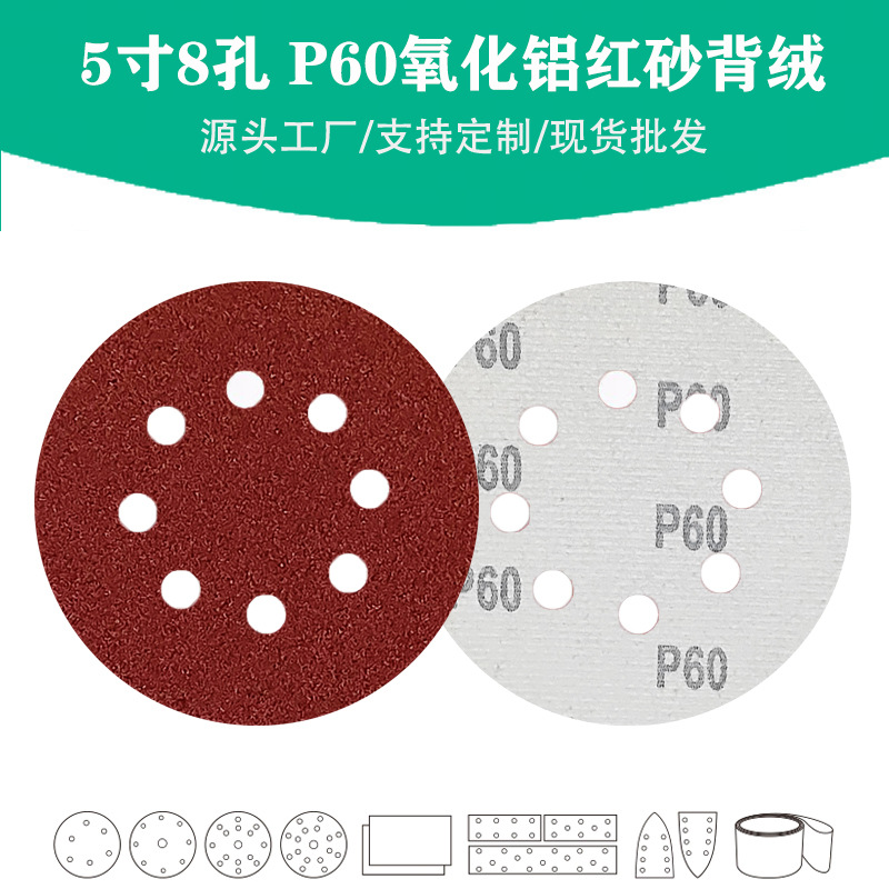5寸8孔氧化铝红砂60目植绒圆片 P60棕刚玉自粘砂碟抛光打磨碟