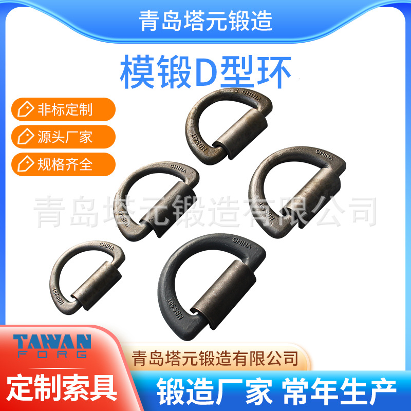 【青岛塔元锻造工厂直供高强度CCS D型环 船用D型环 绑扎D型环】