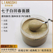 七子白修护敏红增白提亮面膜祛痘淡化色斑亮肤草本配方舒缓修护