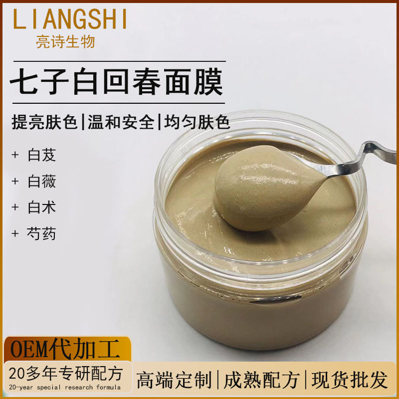 七子白修护敏红增白提亮面膜祛痘淡化色斑亮肤草本配方舒缓修护