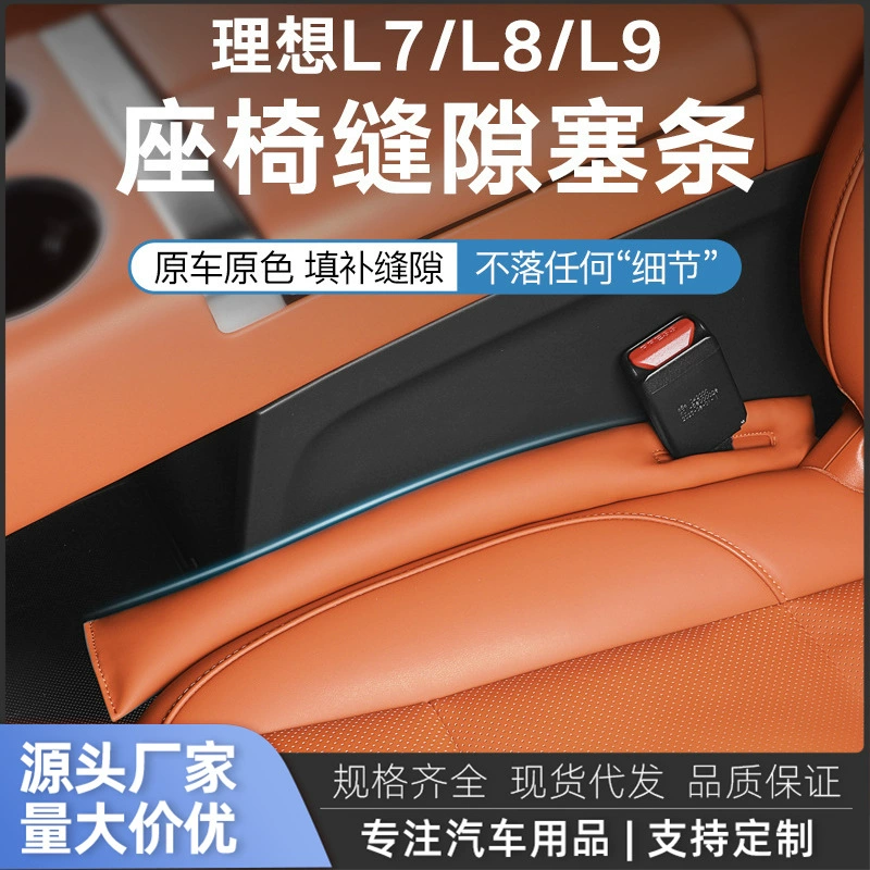 Идеальный L6/L7/L8/L9, специальная заглушка зазора сиденья, герметичная заглушка, аксессуары для модификации салона автомобиля