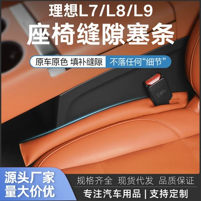Ideal L6/L7/L8/L9 Special Seat Gap Plug Seat Gap Leak-Proof Plug Car Interior Modification Accessories