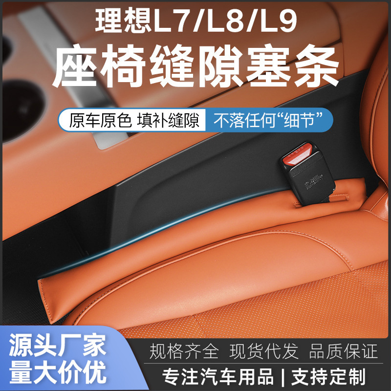 Ideal L6/L7/L8/L9 Special Seat Gap Plug Seat Gap Leak-Proof Plug Car Interior Modification Accessories