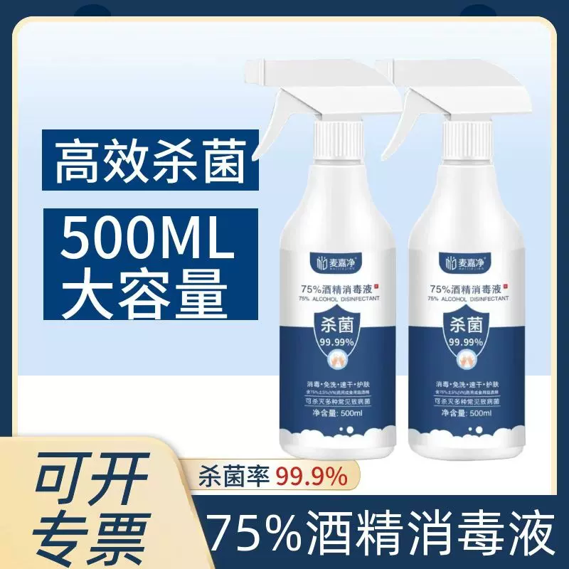 75%度医用酒精喷雾消毒液便携式500ml抑菌速干免洗酒精消毒水消毒