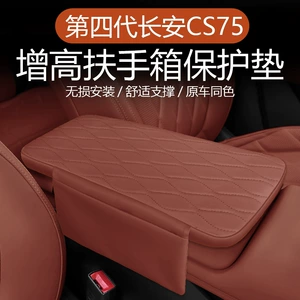 Suitable for the Fourth Generation Changan Cs75 Central Control Armrest Box Heightening Pad Storage Bag Decorative Armrest Box Protective Cover