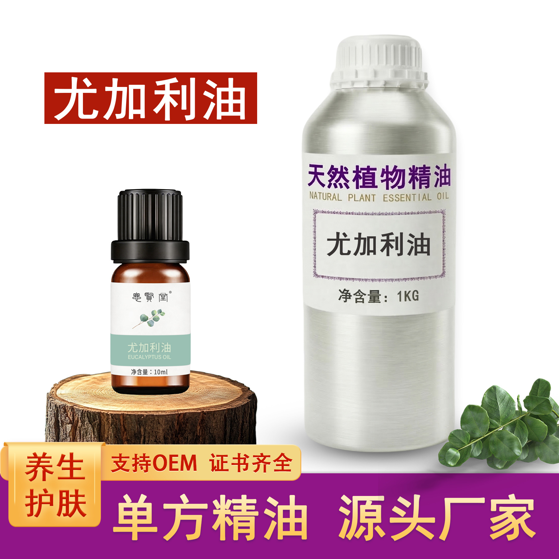 尤加利油 桉叶油 单方植物油 护肤香薰净化清洁原料 厂家批发 加
