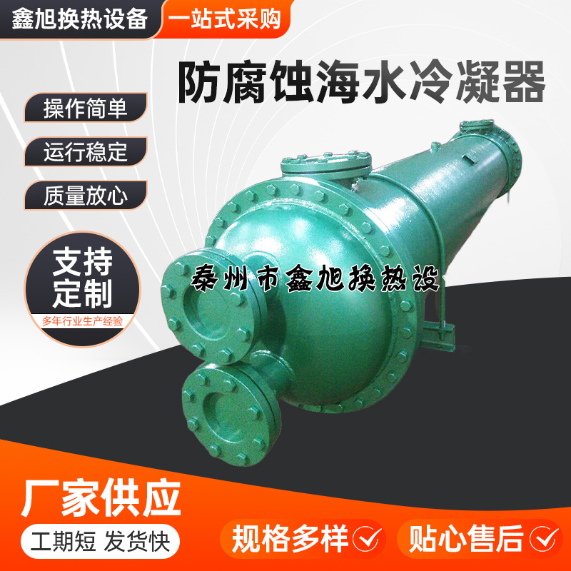 不锈钢冷却器厂家直销防腐蚀海水冷凝器列管式换热器可定 制加工
