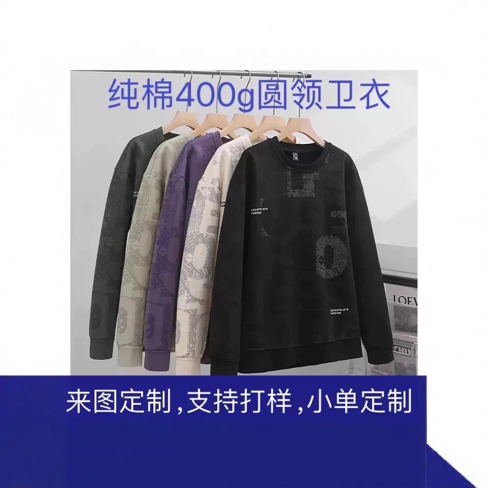 400g纯棉圆领卫衣定制潮牌广告衫套头长袖工 作服团体班服定lo go