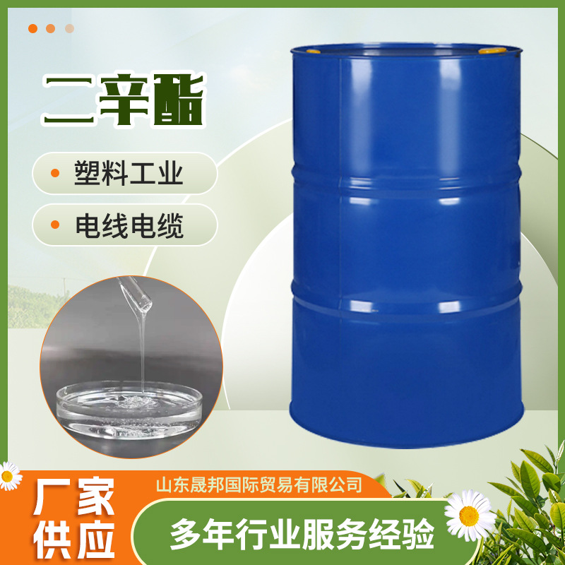 工业级橡胶塑料增塑二辛酯DOP齐鲁蓝帆增塑剂 邻苯二甲酸二辛酯