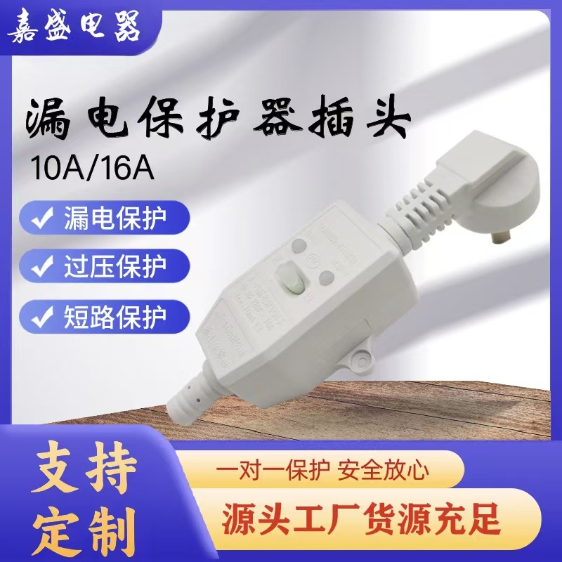 16A分体漏电保护插头空调卫浴漏电插头电热水器防触电保护电源线