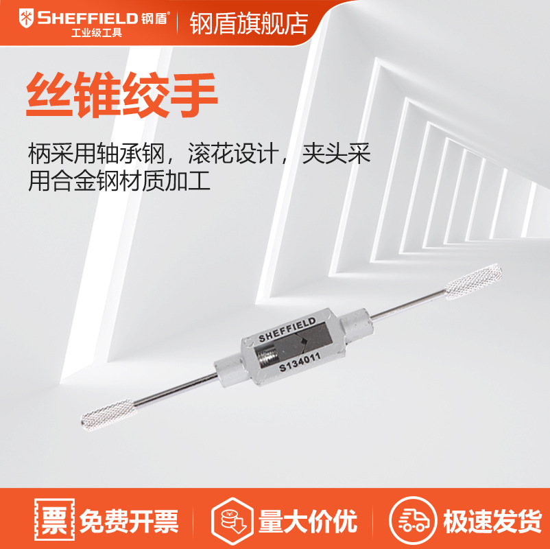 钢盾工具 一字丝锥绞手 丝锥扳手M3-M12 S134011